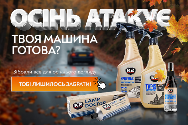 Осінні набори для догляду за авто[RU]